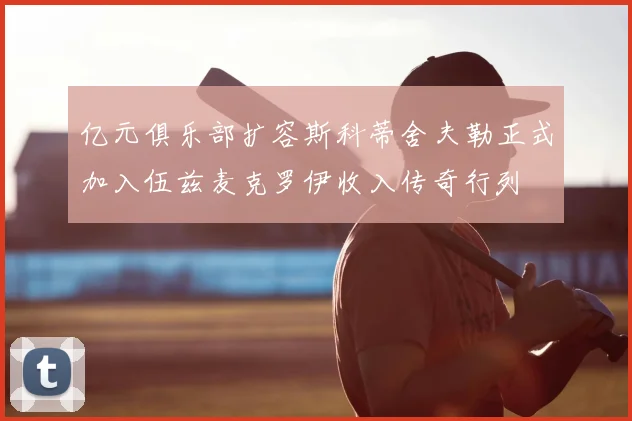 亿元俱乐部扩容斯科蒂舍夫勒正式加入伍兹麦克罗伊收入传奇行列