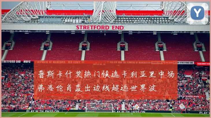 普斯卡什奖热门候选卡利亚里中场弗洛伦肖轰出边线超远世界波