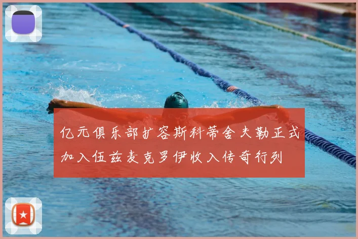 亿元俱乐部扩容斯科蒂舍夫勒正式加入伍兹麦克罗伊收入传奇行列