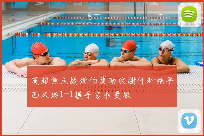 英超焦点战姆伯莫助攻谢什科绝平西汉姆1-1握手言和曼联