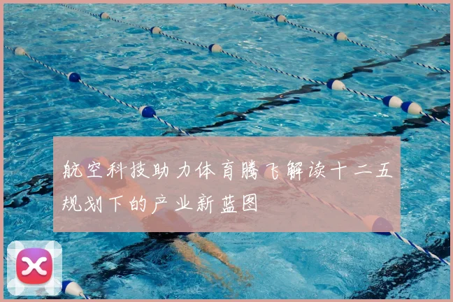 航空科技助力体育腾飞解读十二五规划下的产业新蓝图