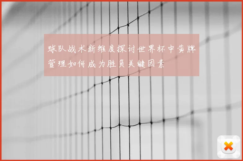 球队战术新维度探讨世界杯中黄牌管理如何成为胜负关键因素