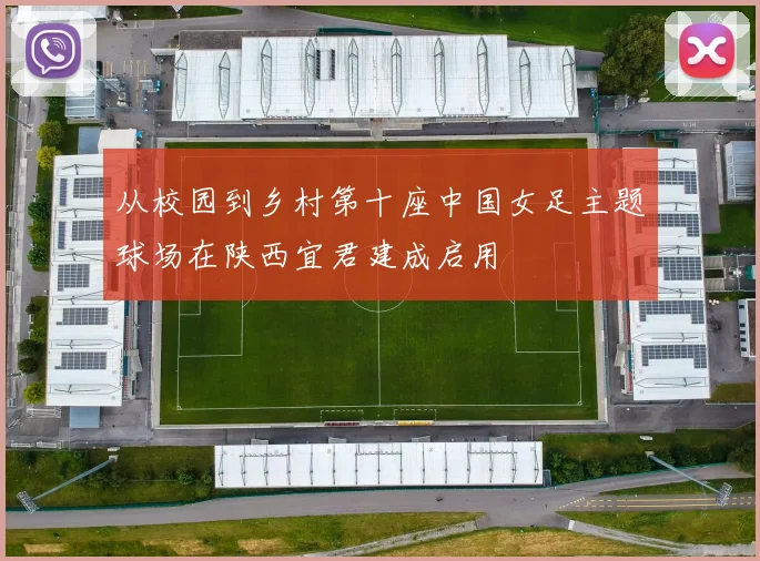 从校园到乡村第十座中国女足主题球场在陕西宜君建成启用